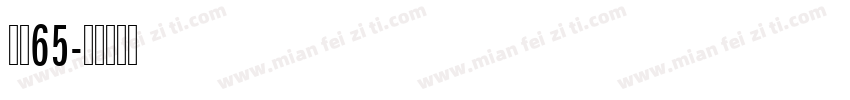 点圆65字体转换