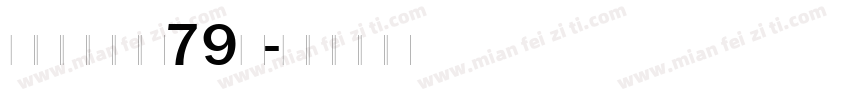 博创文化传媒79号字体转换