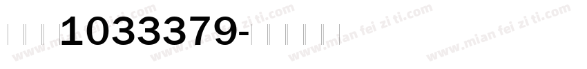 江厚芳1033379字体转换