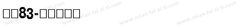 字魂83字体转换