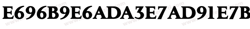 E696B9E6ADA3E7AD91E7B4ABE5AE8B字体转换