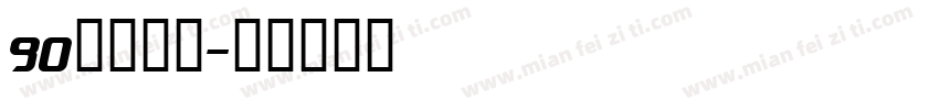 90后老阿姨字体转换