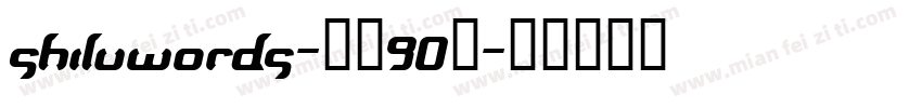 shiluwords-线圆90粗字体转换