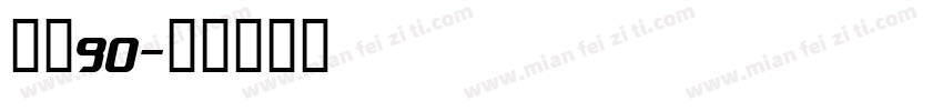 喜月90字体转换