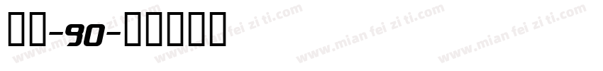 月色-90字体转换