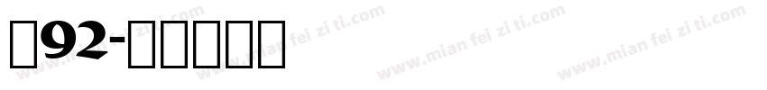 龙92字体转换