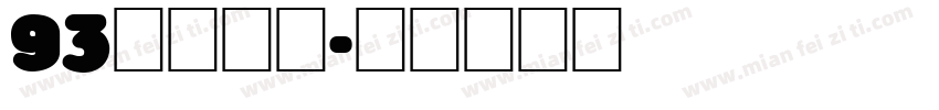 93矢量黑体字体转换