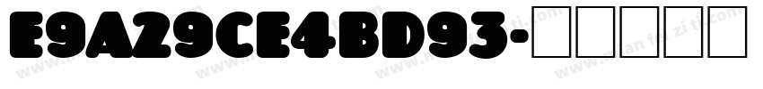 E9A29CE4BD93字体转换