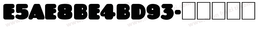 e5ae8be4bd93字体转换