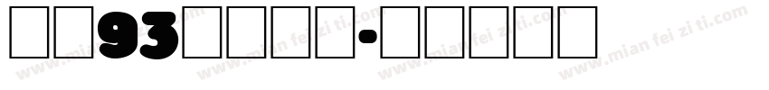 方正93矢量综合字体转换