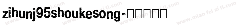 zihunj95shoukesong字体转换