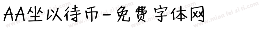 AA坐以待币字体转换