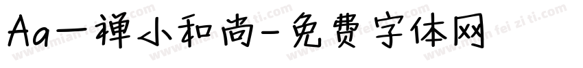Aa一禅小和尚字体转换