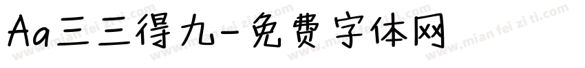Aa三三得九字体转换
