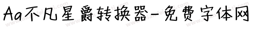 Aa不凡星爵转换器字体转换
