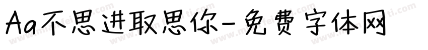 Aa不思进取思你字体转换
