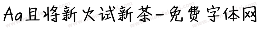 Aa且将新火试新茶字体转换