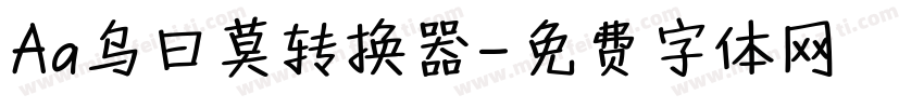 Aa乌日莫转换器字体转换