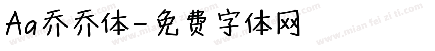 Aa乔乔体字体转换