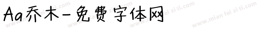 Aa乔木字体转换