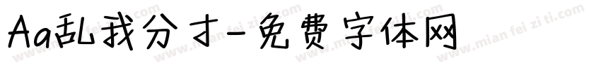 Aa乱我分寸字体转换