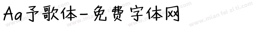 Aa予歌体字体转换