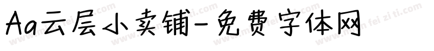 Aa云层小卖铺字体转换