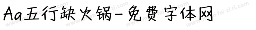 Aa五行缺火锅字体转换