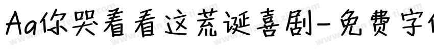 Aa你哭着看这荒诞喜剧字体转换