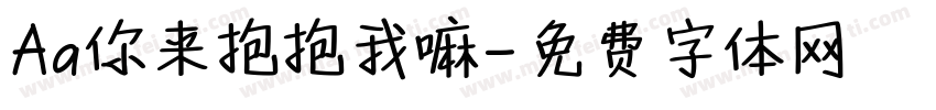 Aa你来抱抱我嘛字体转换