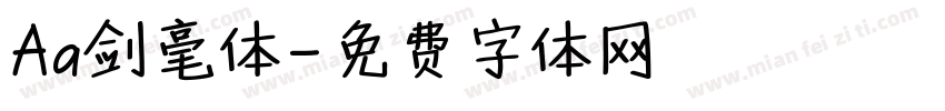 Aa剑毫体字体转换
