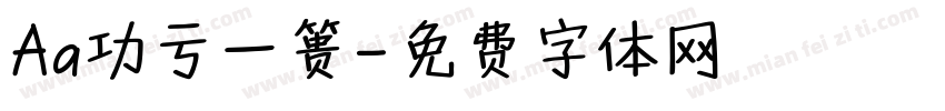 Aa功亏一篑字体转换