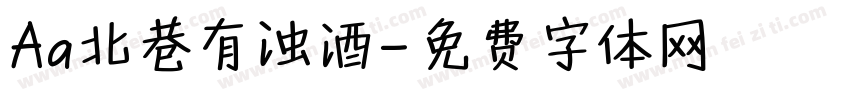Aa北巷有浊酒字体转换