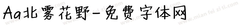 Aa北雾花野字体转换