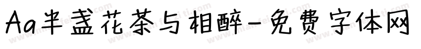 Aa半盏花茶与相醉字体转换