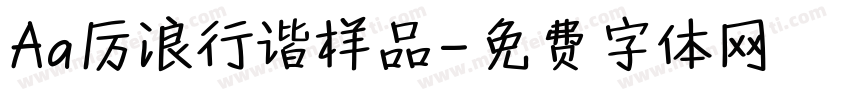 Aa厉浪行谐样品字体转换