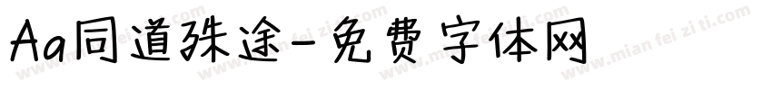 Aa同道殊途字体转换