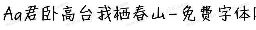 Aa君卧高台我栖春山字体转换