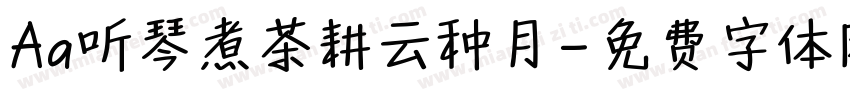 Aa听琴煮茶耕云种月字体转换