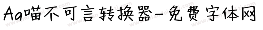 Aa喵不可言转换器字体转换