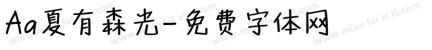 Aa夏有森光字体转换