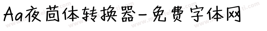 Aa夜茴体转换器字体转换