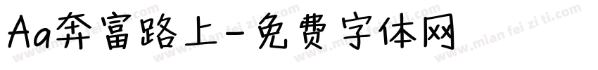 Aa奔富路上字体转换