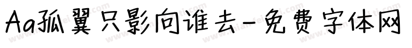 Aa孤翼只影向谁去字体转换