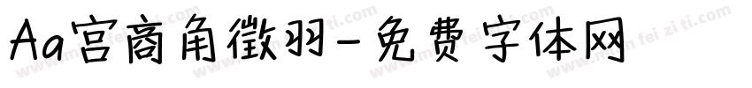 Aa宫商角徵羽字体转换