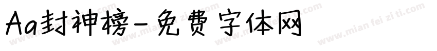 Aa封神榜字体转换