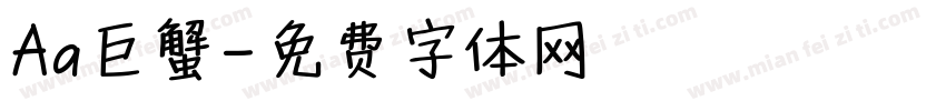 Aa巨蟹字体转换