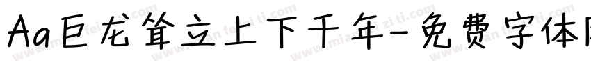 Aa巨龙耸立上下千年字体转换