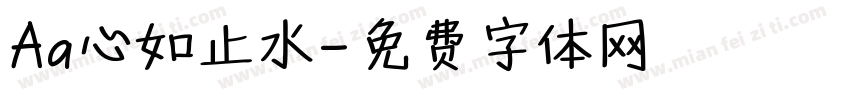 Aa心如止水字体转换