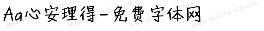 Aa心安理得字体转换